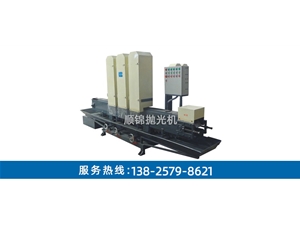 三組鏈板式輸送式水磨拉絲機